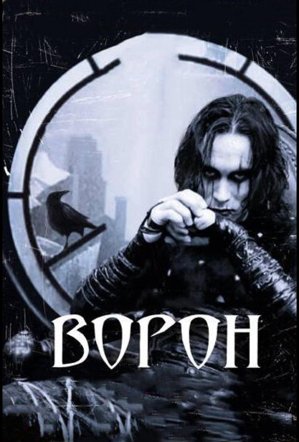 Фильм Ворон 1994 года смотреть онлайн с Брэндоном Ли и Рошелль Дэвис